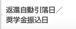 返還自動引落日／奨学会振込日