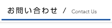 お問い合わせ