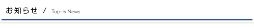 お知らせ
