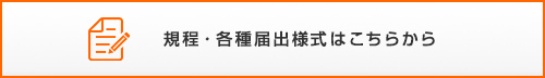 規程・各種届出様式はこちらから