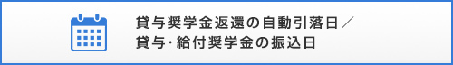 貸与奨学金返還の自動引落日／貸与・給与奨学金の振込日